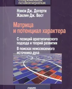Matrix and character potential. From the standpoint of an archetypal approach and development theories: Daherti