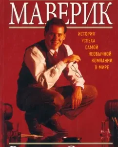 Maverik. The success story of the most unusual company in the world: Ricardo Semler