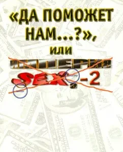 "May it help us ...?" or "Empire Sex-2": Boris Ponomarev