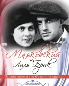Mayakovsky and Lilya Brik. Fallen angels with broken hearts: Maria Nemirovskaya