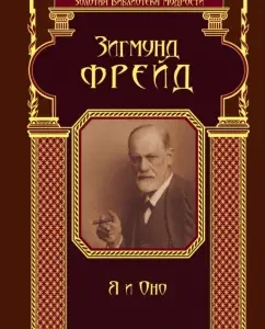 Me and it: Sigmund Freud