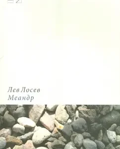 Meander. Memuar prose: Lev Losev