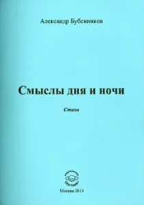 Meanings of day and night: Alexander Bubennikov