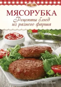 Meat grinder. Recipes of dishes from different minced meat: Irina Mikhailova