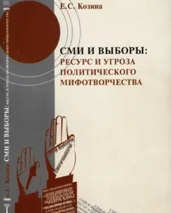 Media and elections. Resource and threat of political myth -making: E. Kozin