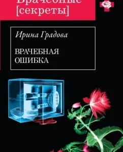 Medical error: Irina Gradova