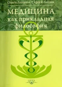 Medicine as an applied philosophy: Lapina