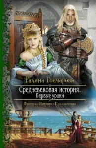 Medieval history. First lessons: Galina Goncharova