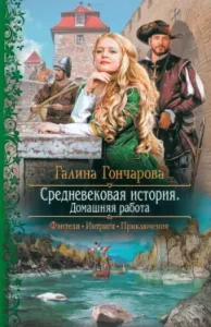 Medieval history. Homework: Galina Goncharova