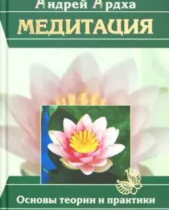 Meditation. Fundamentals of theory and practice: Andrey Ardha