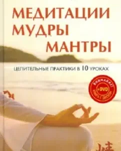 Meditation. Wise. Mantras. Healing practices in 10 lessons (+DVD): Amit Raj