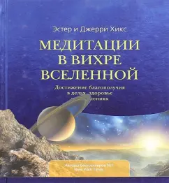 Meditation in the whirlwind of the Universe: Hicks