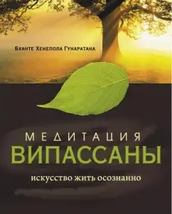 Meditation of Vipasana. The art of living consciously: bhanta Gunaratan