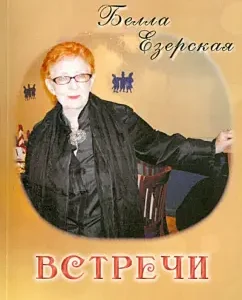 Meetings. Selected publications of a New York journalist: Bella Ezerskaya