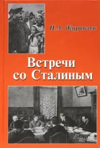 Meetings with Stalin: Pavel Zhuravlev