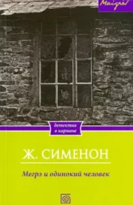 Megre and lonely man: Georges Simenon