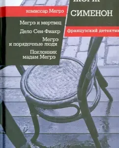 Megre and the dead. The case of Saint-Ficr. Megre and decent people. Fan Madame Megre: Georges Simenon