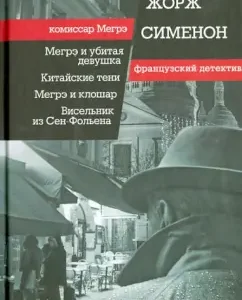 Megre and the murdered girl. Chinese shadows. Megre and Kloshar. Viselniu from Saint-Folien: Georges Simenon