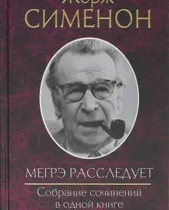 Megre is investigating. Collected works in one book: Georges Simenon