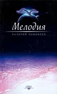 Melody. Book on spiritual ascent: Valery Lomovtsev