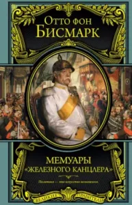 Memoirs "Iron Chancellor": Otto Bismarck