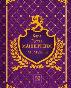 Memoirs: Karl Mannerheim