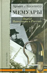 Memoirs. Napoleon’s campaign to Russia: Arman-Ogub Kolenurk