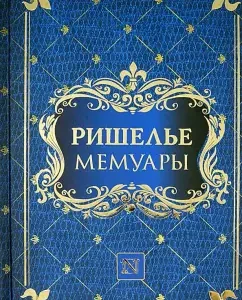 Memoirs: Richelieu Arman-Jean du Plessi