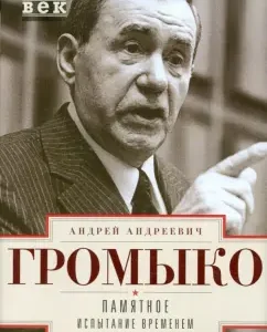 Memorable. Time test. Book 2: Andrey Gromyko