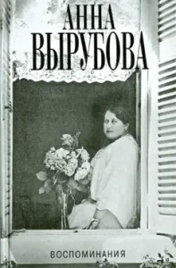 Memories: Anna Vyrubova