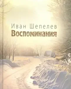 Memories: Ivan Shepelev