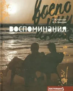 Memories: Kiyanskaya