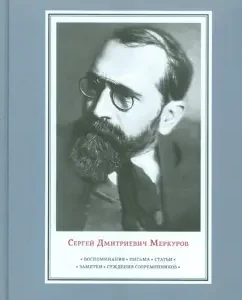 Memories. Letters. Articles. Notes. Judges of contemporaries: Sergey Merkurov