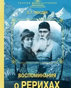 Memories of Roerichs: Zinaida Phosdik