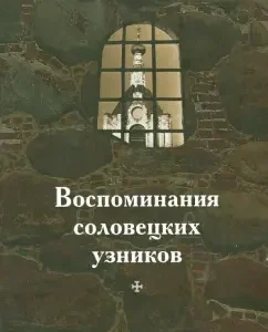 Memories of Solovetsky prisoners