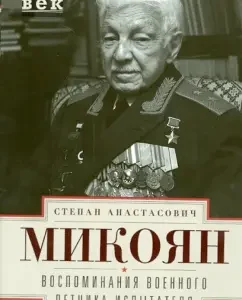 Memories of a military test pilot: Stepan Mikoyan