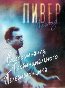 Memories of a provincial television officer: Leonid Piver