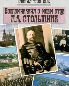 Memories of my father P.A. Stolypin: Bok von