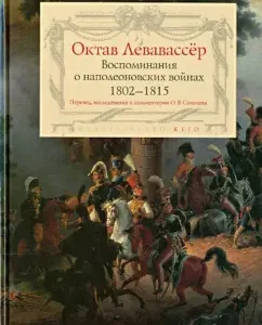 Memories of the Napoleonic Wars 1802-1815: Octave Levavasser