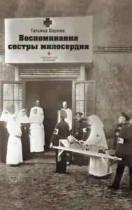 Memories of the sister of mercy: Tatyana Varnek