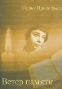 Memory Wind: Sofya Prokofieva