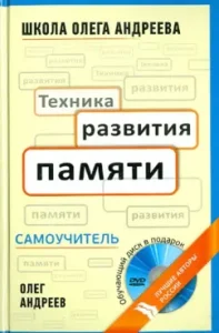 Memory development technique. Tutorial under the program of the school of Oleg Andreev (+DVD): Oleg Andreev