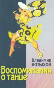 Memory of dance: Vladimir Kotykhov