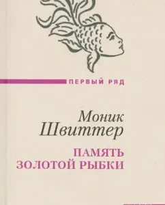 Memory of goldfish: Monica Shvitter