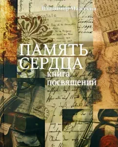 Memory of the heart: a book of initiations: Vladimir Mazhukin