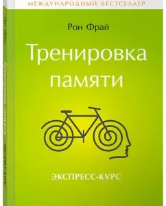 Memory training: Express course: Ron Fry