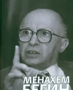 Menajem Begin. Battle for the soul of Israel: Daniel Gordis