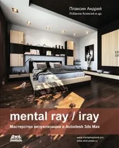 Mental Ray/Iray. Visualization skill in Autodesk 3ds Max: Plaksin