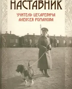Mentor. Teacher of Tsarevich Alexei Romanov. Diaries and memories