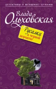 Mermaid in a black glove: Vlad Olkhovskaya